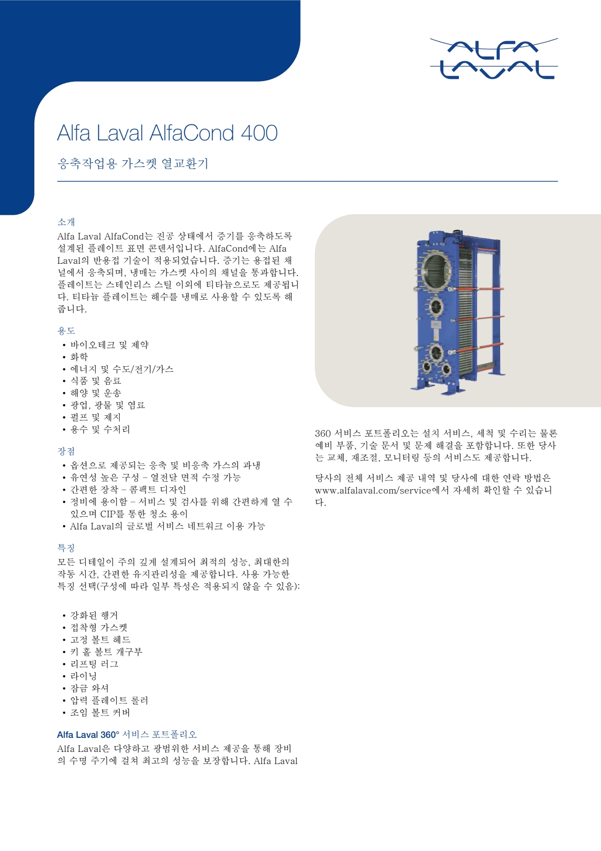 Alfa Laval AlfaCond 600 - 한국알파라발